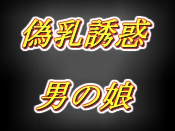 偽乳押し当て甘々誘惑男の娘・太もも疑似セッ○ス耳舐め cover
