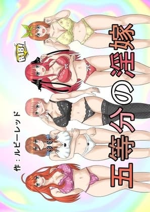 新五等分の淫嫁 cover