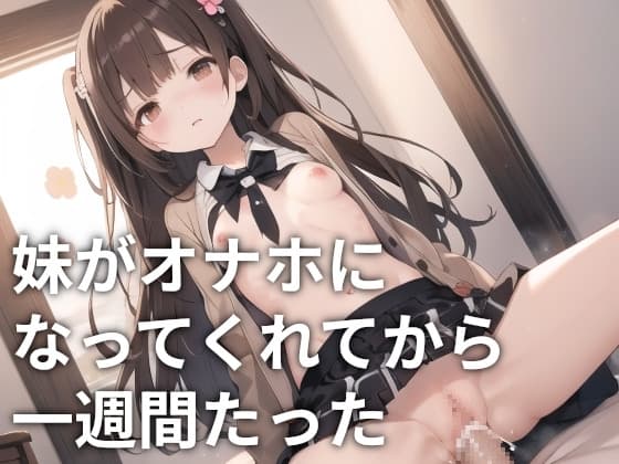 妹がオナホになってくれてから一週間たった cover