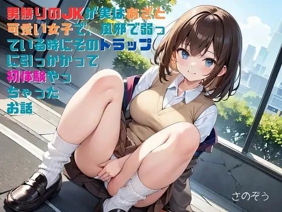 【隙間の文庫】男勝りのJKが実はあざと可愛い女子で、風邪で弱っている時にそのトラップに引っかかって初体験やっちゃったお話 cover