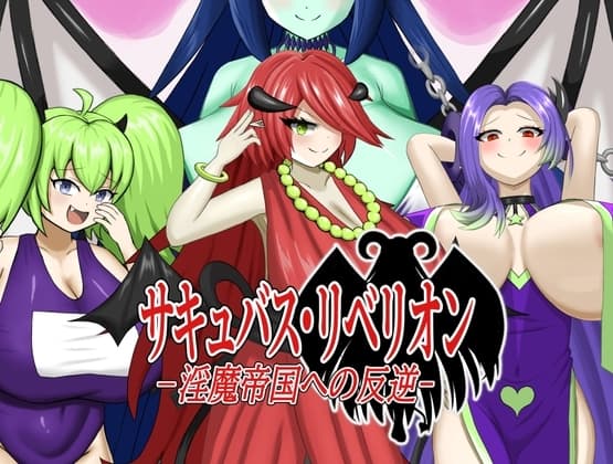 サキュバス・リベリオン～淫魔帝国への反逆～ cover
