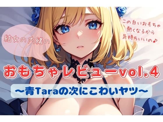 結女の内緒のおもちゃレビューvol.4〜青Taraの次にこわいヤツ〜 cover