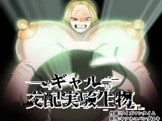 ギャルVS交配実験生物 cover