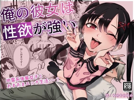 俺の彼女は性欲が強い～地雷系後輩女子とあまあまエッチ生活～ cover
