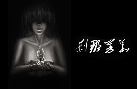 刹那芳华 cover