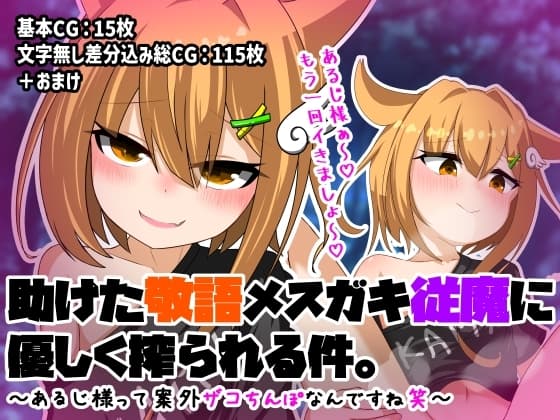 助けた敬語メ○ガキ従魔に優しく搾られる件。 ～あるじ様って案外ザコちんぽなんですね笑～ cover