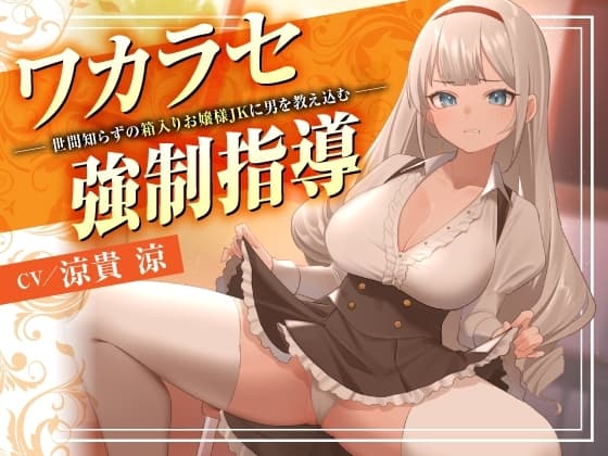 ワカラセ強○指導〜世間知らずの箱入りお嬢様JKに男を教え込む〜 cover