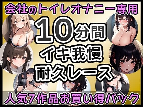 【厳選7作品】仕事の休憩中に会社のトイレでオナニーできる作品をたっぷり1週間分詰め込みました! cover