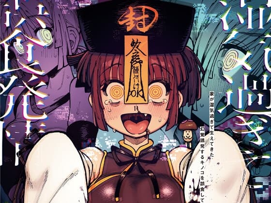 家が湿気過ぎて生えてきた幻覚誘発するキノコを誤食して発情したあとのあれやこれII cover