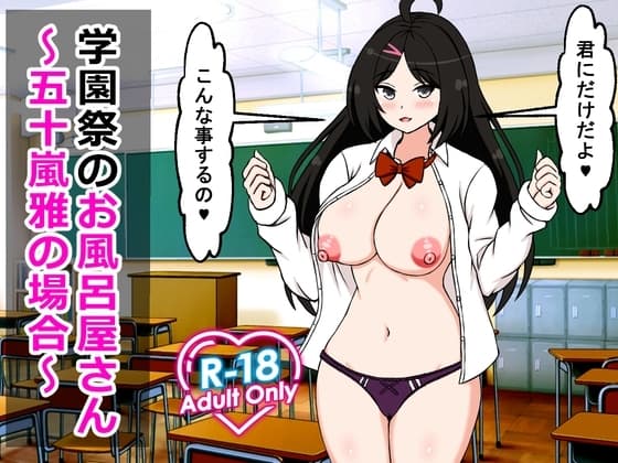 学園祭のお風呂屋さん～五十嵐雅の場合～ cover