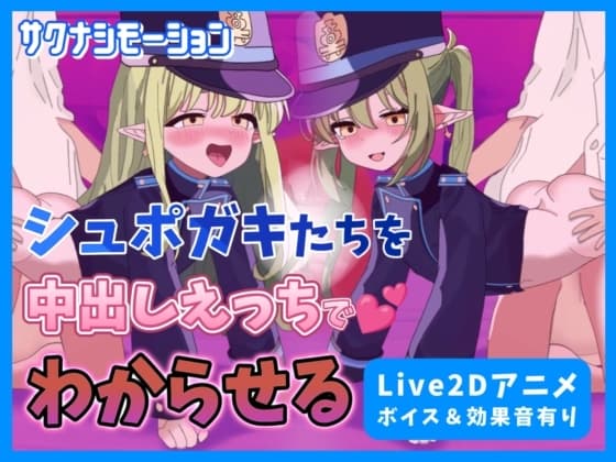 【Live2Dアニメ】ブルア○のシュポガキたちを中出しえっちでわからせる cover