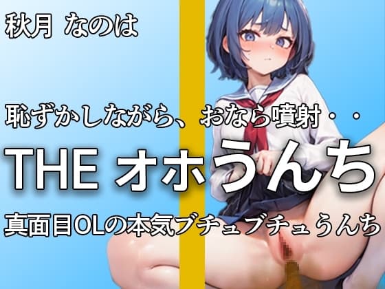 真面目美少女もトイレではブリュブリュうんちしちゃう・・恥ずかしいよぉ。。。ブチュウウウウ・・本気オナニー付き【秋月 なのは】 cover