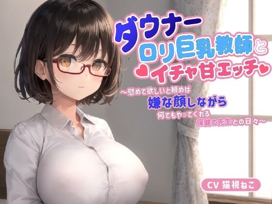 ダウナー〇リ巨乳教師とイチャ甘エッチ～慰めて欲しいと頼めば嫌な顔しながら何でもやってくれる保健の先生との日々～【中出し/パイズリ/低身長】 cover