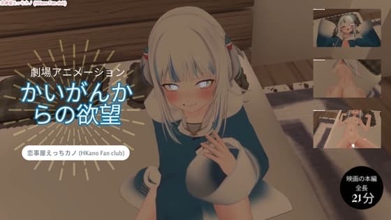 恋事屋アニメーション かいがんからの欲望 cover