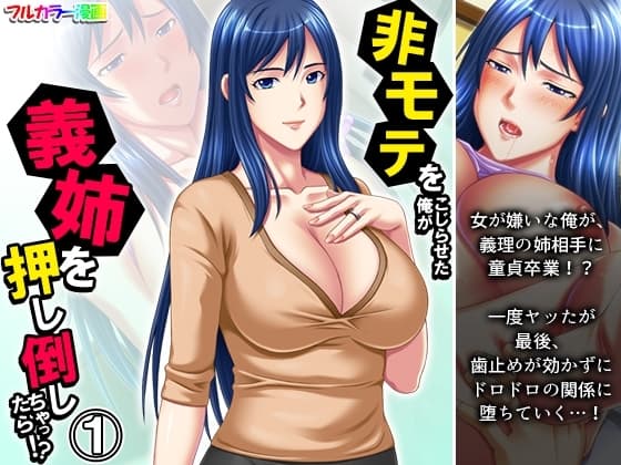 非モテをこじらせた俺が義姉を押し倒しちゃったら!? 1巻 cover