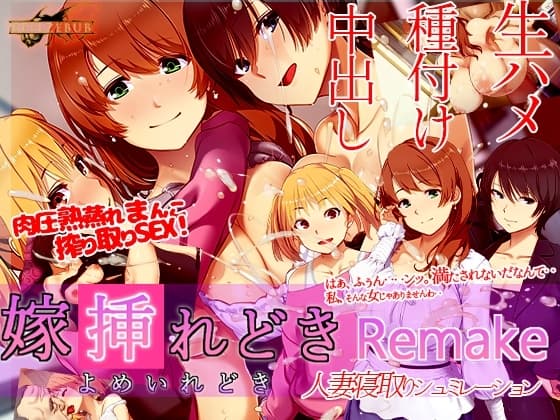 嫁挿れ時 Remake cover