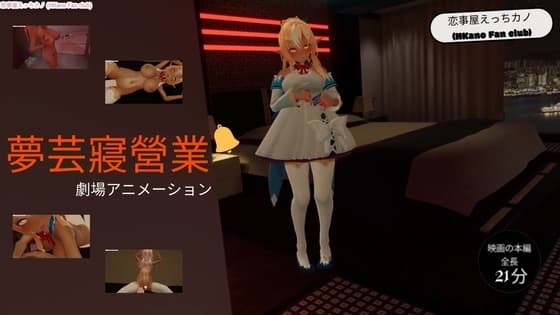 恋事屋アニメーション 夢芸寢營業 cover
