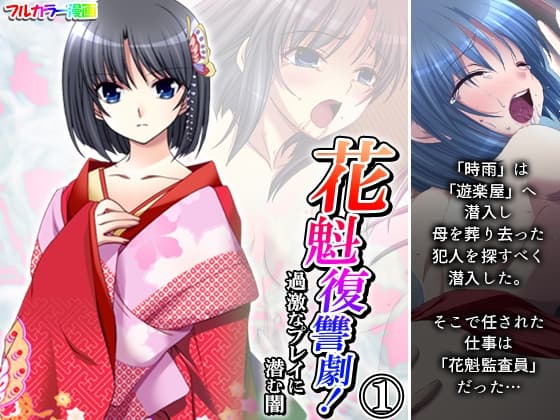 花魁復讐劇!過激なプレイに潜む闇 1巻 cover