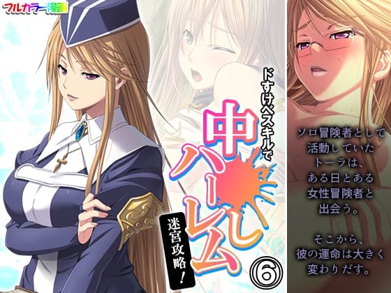 ドすけべスキルで中●しハーレム迷宮攻略! 6巻 cover