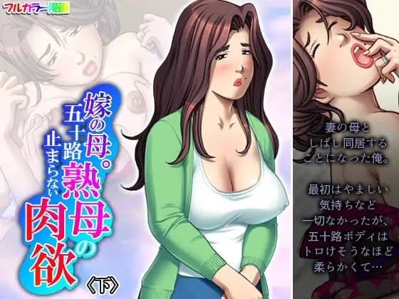 嫁の母。五十路熟母の止まらない肉欲 下 cover