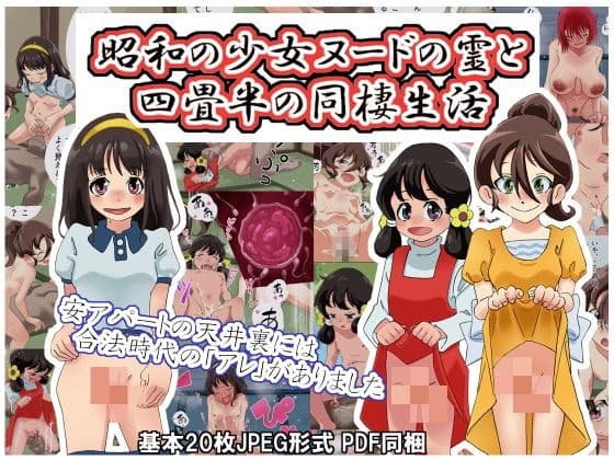 昭和の少女ヌードの霊と四畳半の同棲生活 cover