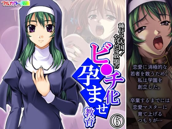 種付け天国!やりたい放題のビ●チ化孕ませ教育 6巻 cover