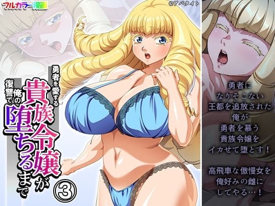 勇者を愛する貴族令嬢が俺の復讐で堕ちるまで 3巻 cover
