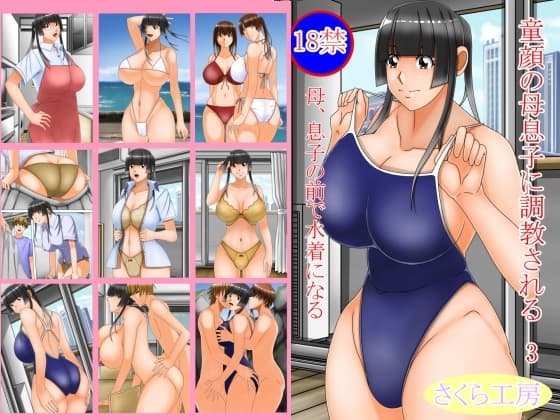 童顔の母息子に調教される 3 cover