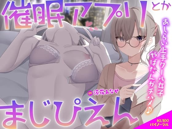 【KU100】催○アプリとかまじぴえん ～あしらい上手クール女子やばたんガチハメ♪～ cover
