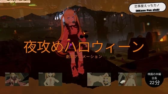恋事屋アニメーション 夜攻めハロウィーン cover
