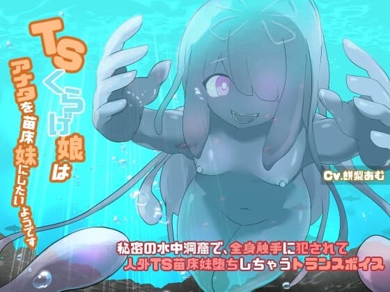TSクラゲ娘はアナタを苗床妹にしたいようです〜秘密の水中洞窟で全身触手に犯されて人外TS苗床妹堕ちしちゃうトランスボイス〜【TS催/眠音声】 cover