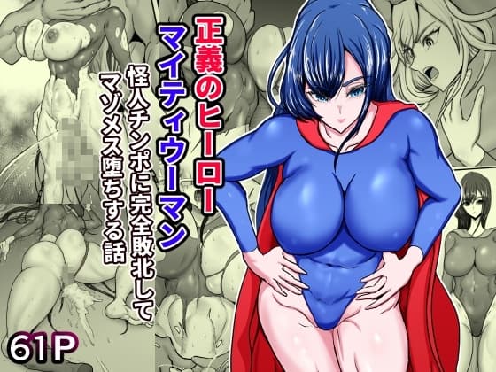 正義のヒーローマイティウーマン 怪人チンポに完全敗北してマゾメス墜ちする話 cover