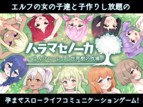 ハラマセノーカ～エルフハーレムと世界樹の牧場～ cover