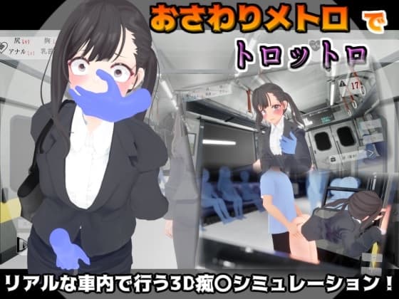 おさわりメトロでトロットロ cover