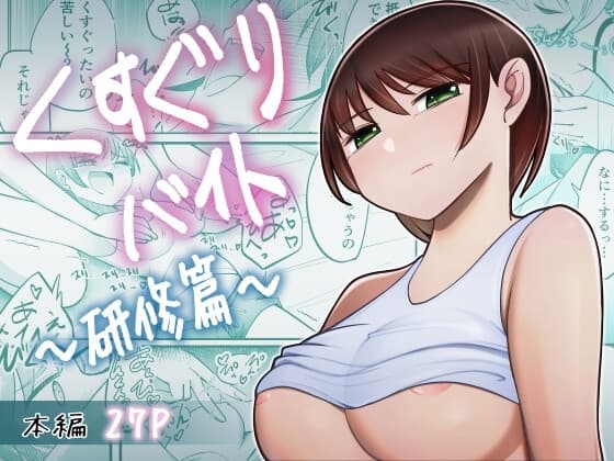 くすぐりバイト-研修篇- cover