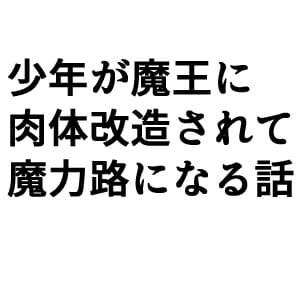 少年が魔界で人体改造されて魔力炉になる cover