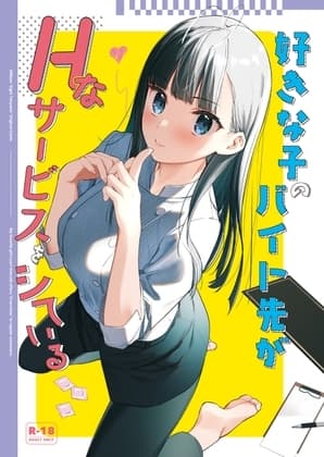 好きな子のバイト先がHなサービスをシている cover
