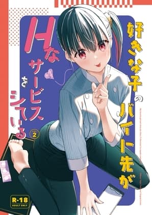 好きな子のバイト先がHなサービスをシている2 cover
