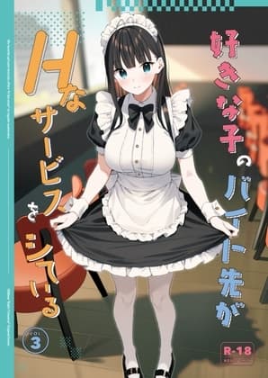 好きな子のバイト先がHなサービスをシている3 cover