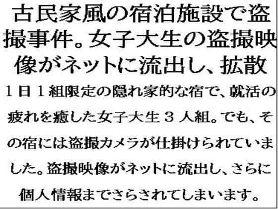 古民家風の宿泊施設で盗撮事件。女子大生が盗撮被害を特定されて、映像がネットに流出し・・・ cover