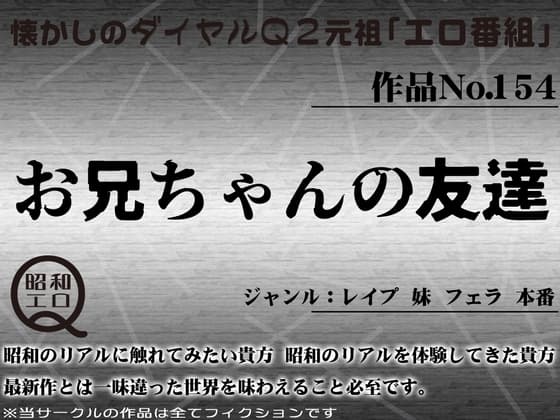 作品No.154 お兄ちゃんの友達 cover