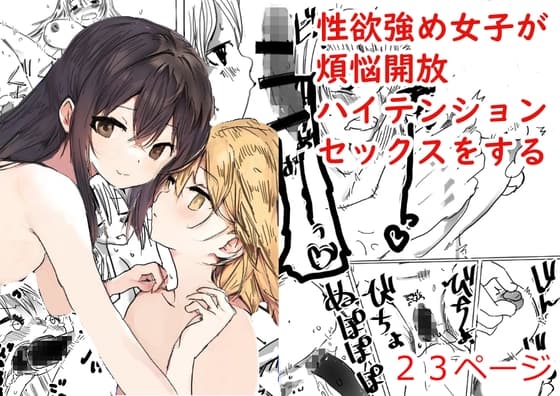 性欲強め女子が煩悩開放ハイテンションセックスをする漫画 cover
