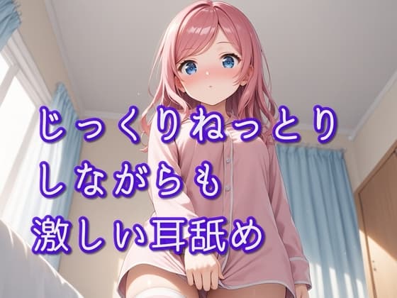 【超耳舐め特化】じっくりねっとりしながらも激しい耳舐め【安眠ASMR】 cover