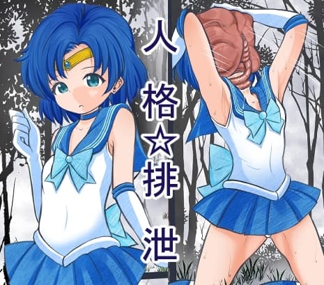 顔面に寄生生物に張り付かれ人格排泄させられ敗北するセ●ラーマーキュリー cover