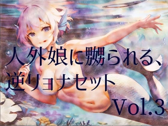 人外娘に嬲られる、逆リョナ音声作品セットVol.3 cover