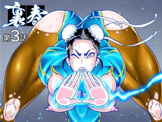 裏春 第3話 cover