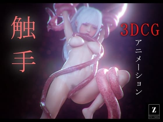 触手 -3DCGアニメーション- cover