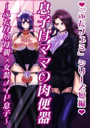 息子はママの肉便器〜ふたなり母親×女装メイド息子〜 cover