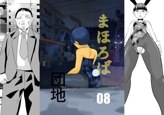 まほろば団地08 cover