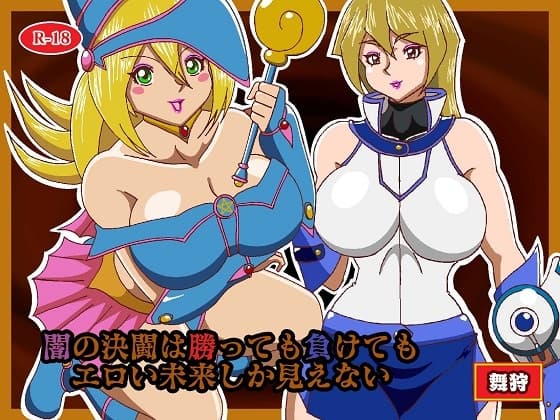 闇の決闘は勝っても負けてもエロい未来しか見えない cover